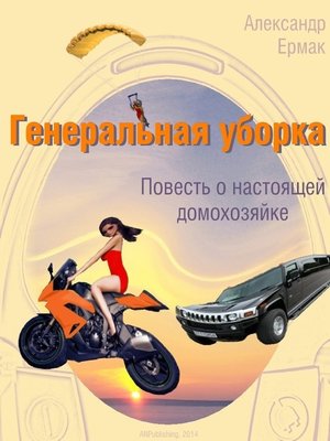 cover image of Генеральная уборка